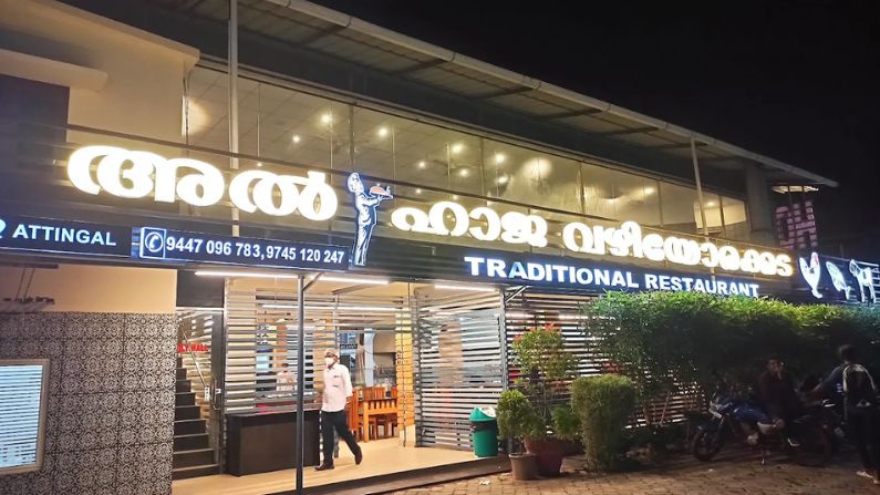 Al Haj Al Haja restaurant attingal