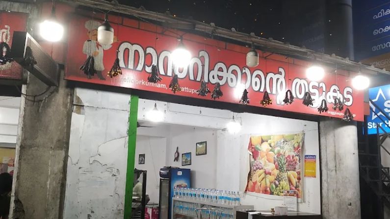 nasar Nasarikkante Thattukada muvattupuzha