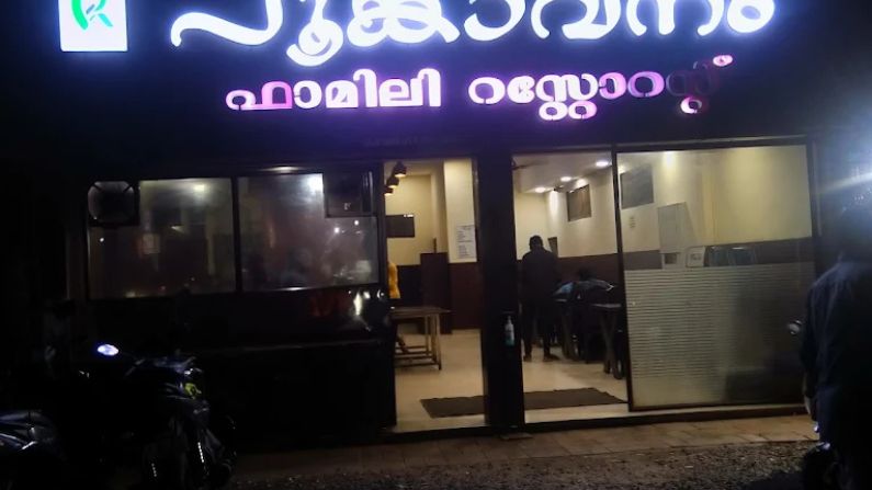 poonkavanam poonkavanam restaurant in karunagappalli
