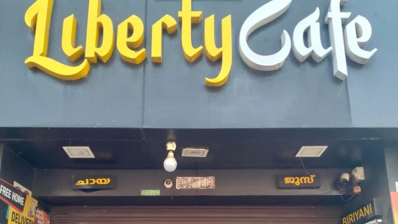 Front view of Liberty Cafe, a casual dining spot among restaurants in Panoor.