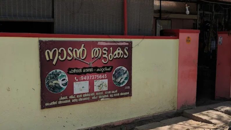 Nadan Thattukada Vakkom