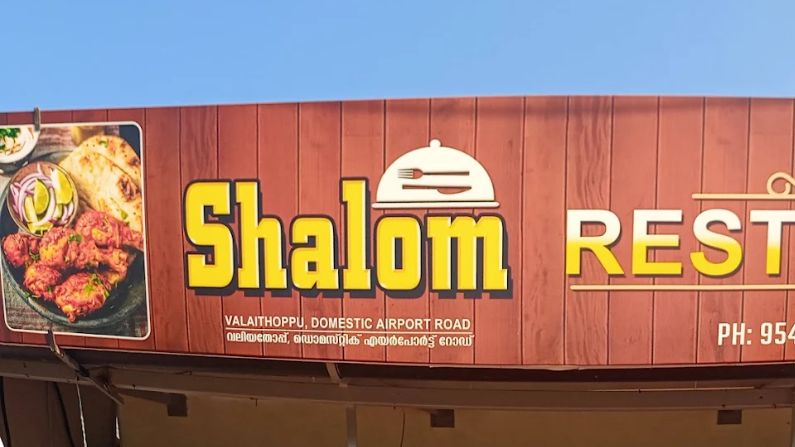 Shalom Restaurant Shangumukham