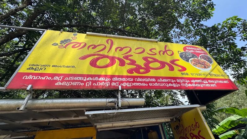 Thaninaadan Thattukada Kallara