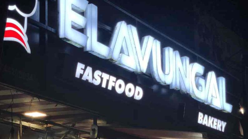 Elavungal Bakery's Restaurant in Vembayam serving meals and snacks