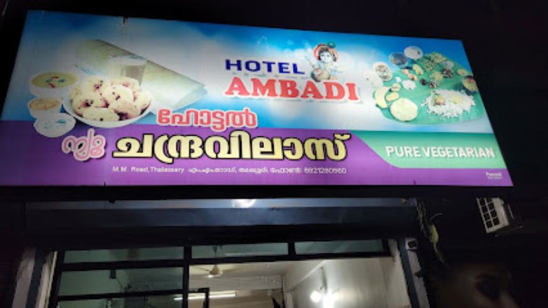 New Chandravilas Hotel Pure Veg restaurant in Dharmadam with traditional vegetarian dining.