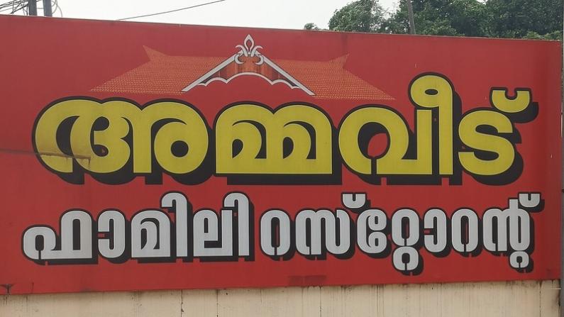 restaurants-in-chathannoor