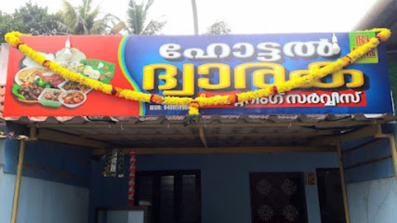 Hotel Dwaraka and Catering Services in Maranalloor serving authentic Kerala meals and family dining